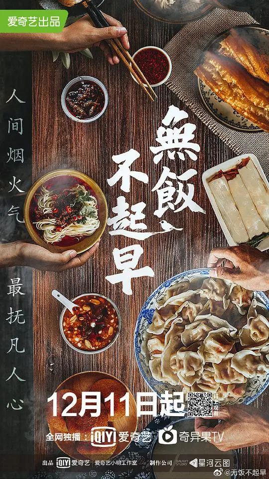无饭不起早 海报