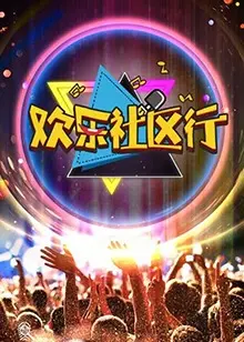 欢乐社区行 海报