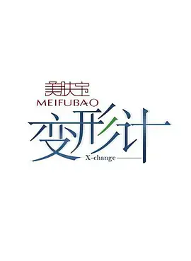 变形计 第四季 海报