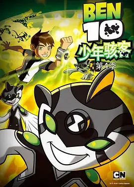少年骇客：全面进化 第四季：终极英雄的全新冒险