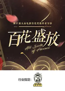 《百花盛放》：跨越时空的爱情，绽放生命的光彩！