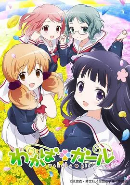 《若叶女孩》：青春的诗篇，四个女孩的友情与成长物语