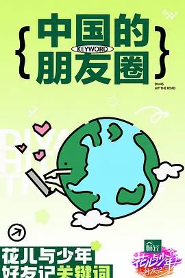 花儿与少年好友记 海报