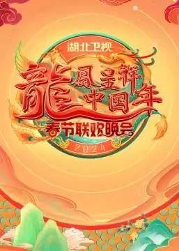 2024湖北卫视春节联欢晚会 海报