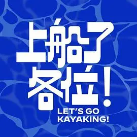上船了各位！ 海报