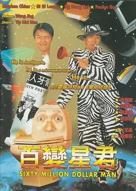 《百变星君》：星爷喜剧巅峰之作，笑料百出，特效炸裂！