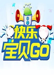 《快乐宝贝GO2011》：快乐启程！家庭冒险动画电影推荐