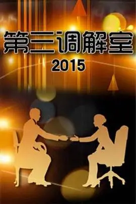《第三调解室》：家庭纠纷背后的温情与救赎