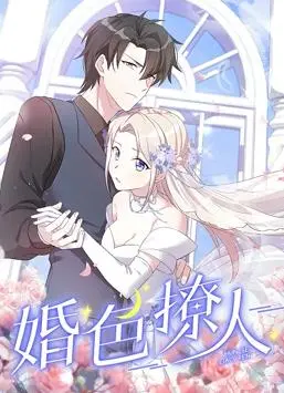 《婚色撩人动态漫画》：甜蜜爱情与港剧经典的完美结合