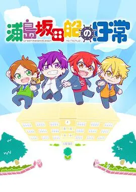 探索《浦岛坂田船的日常》：日常生活中的温馨冒险与情感之旅