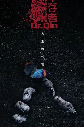 《法医秦明之幸存者》：法医的惊悚调查与正义较量