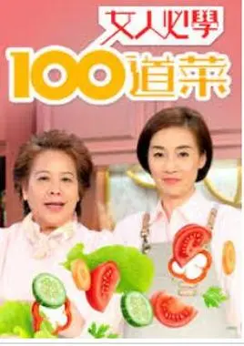 《女人必学100道菜》：烹饪小白逆袭指南