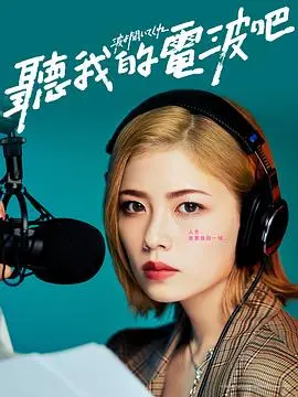 《听我的电波吧》：爆笑深夜电台，治愈你的孤独