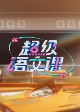 超级语文课S3：妙趣横生，提升语文素养的必备网课！