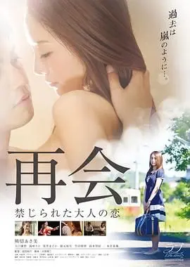 《再会：禁止成年人的爱》：禁忌之恋，何去何从？