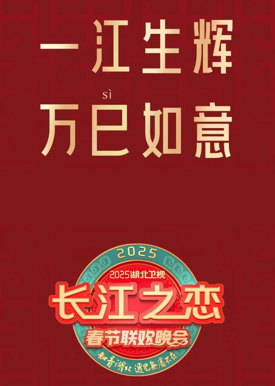 《2025湖北春晚》：科技赋能，荆楚年味，欢笑过大年！