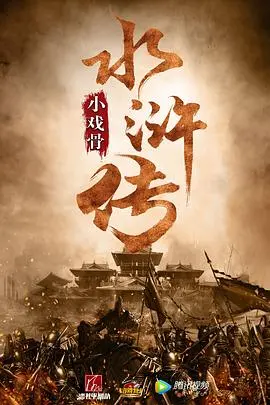 《小戏骨：水浒传》：致敬经典，看萌娃如何演绎梁山好汉的忠义！