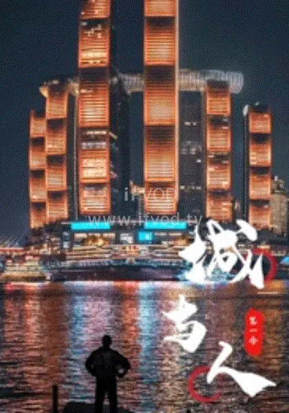 都市情感的深刻探索：城与人电影解读