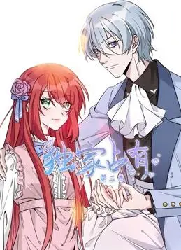 《独家占有动态漫画2》：甜蜜升级，霸道总裁恋爱进行时！