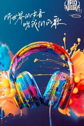 《我们的歌第六季》:经典旋律再燃舞台,新老唱将碰撞音乐火花!