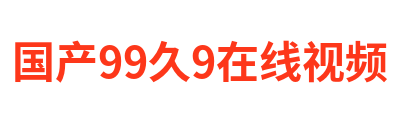 国产99久9在线视频