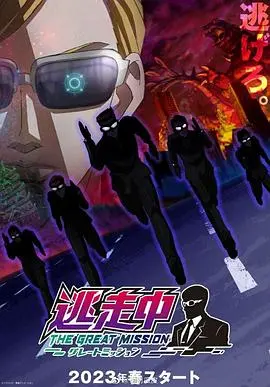 《逃走中 大任务》：爆笑来袭！看明星们如何逃脱猎人的魔爪，赢取终极大奖！
