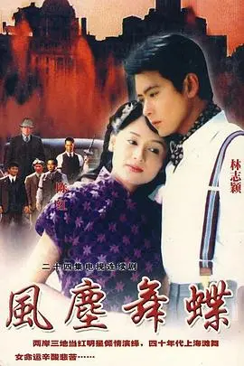 《风尘舞蝶》：乱世佳人的爱恨抉择，舞一曲命运悲歌，情归何处？
