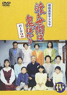 《冷暖人间第五部国语》：人间烟火气，家长里短情，经典日剧温暖回归！