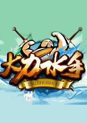 爆笑回忆！《大力水手》：菠菜英雄的童年回忆，经典动画背后的故事！