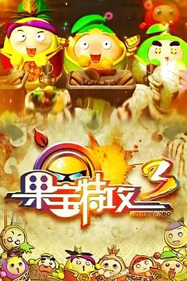 《果宝特攻3》影评：爆笑升级！水果英雄再战江湖，守护童年回忆