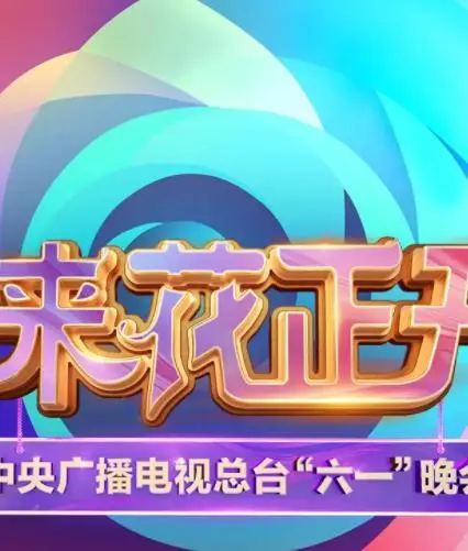 《2025六一晚会》：央视童心盛典，欢歌笑语庆佳节！亲子共赏，回忆满满！