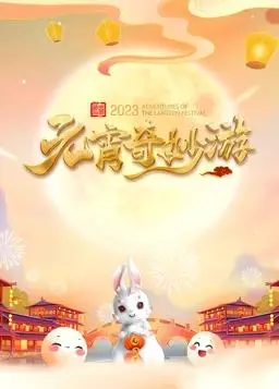 《2023河南元宵奇妙游》：国风盛宴，文化传承的视觉奇观