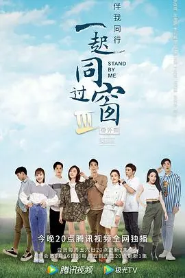 《一起同过窗3 番外篇》：青春不散场，爆笑回忆杀！那些年我们追过的沙雕大学生活