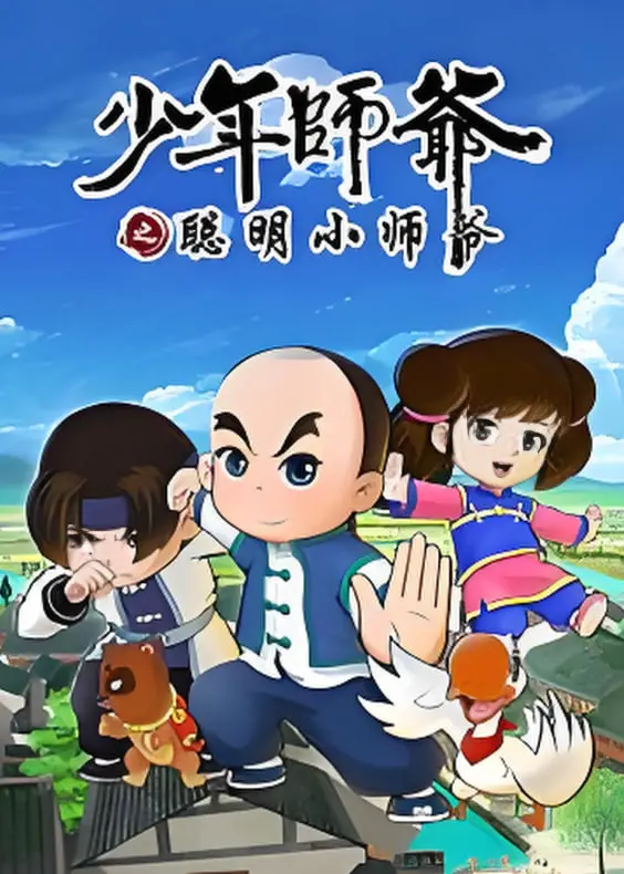 重温经典：《少年师爷之聪明小师爷》—— 智慧与童趣的完美结合，国产动画的闪光点！