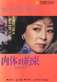 《肉体的约束》：当欲望冲破道德的牢笼，一场注定悲剧的爱恋将如何收场？