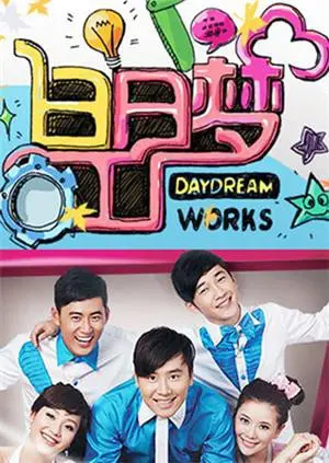 《白日梦工厂2011》影评：当现实遇见奇幻，一场笑泪交织的梦想之旅！