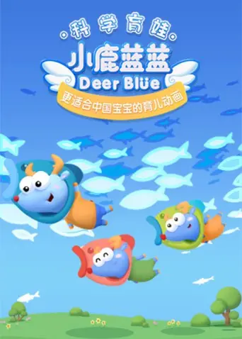 萌翻了！《小鹿蓝蓝 第三季》强势来袭，宝宝的睡前故事又更新啦！