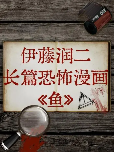 伊藤润二《鱼》：恐怖漫画改编电影，深海恶臭席卷而来！视觉冲击与人性拷问