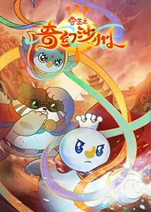 《雪王之奇幻沙州》：冰雪奇缘遇上沙漠风情，一场充满勇气与友谊的冒险之旅！