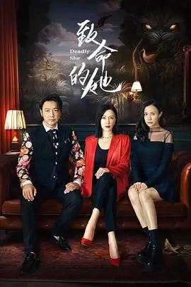 《致命的她》：当复仇的火焰燃起，三个时代的女性如何优雅反击？