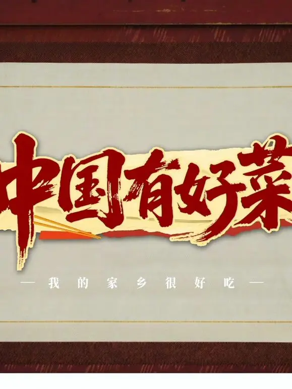 《中国有好菜》：舌尖上的家乡情，美食背后的温情故事，寻找记忆深处的那份味道！