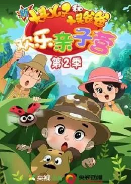 《新大头儿子和小头爸爸：欢乐亲子营 第二季》：爆笑升级，亲子冒险再出发！