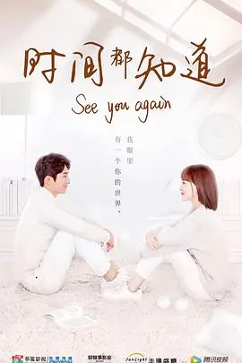 《时间都知道》：一场关于爱与重生的奇幻旅程，你准备好回到过去了吗？