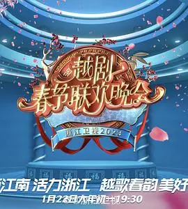 2023春节越剧联欢晚会：戏曲盛宴，感受传统文化的魅力与新春的喜悦