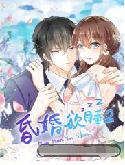 《昏婚欲睡 第二季》：当爱情遭遇黑帮，爆笑婚姻还能否继续？