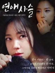 《爱的锁链》：欲望、背叛与救赎，一场关于人性的残酷实验？