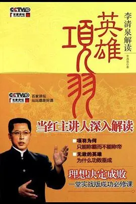 《百家讲坛：英雄项羽》深度解读：一代枭雄的崛起与陨落，历史背后的真实与无奈