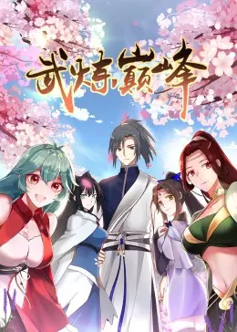 《武炼巅峰》动态漫第一季：少年逆袭之路，热血燃爆！杨开的冒险，你准备好了吗？