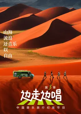 《边走边唱 第三季》：用镜头记录旅途，用歌声治愈心灵，一场视听盛宴！
