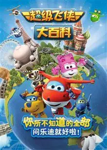 《超级飞侠大百科》第一季：寓教于乐的飞行冒险，宝宝启蒙益智动画！